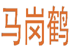 马岗鹤