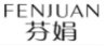 芬娟