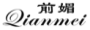前媚