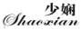 少娴