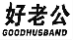 好老公