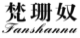 梵珊奴
