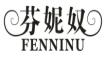 芬妮奴