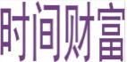 时间财富