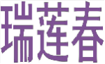 瑞莲春