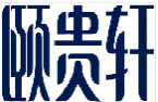 颐贵轩