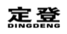 定登