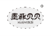 墨菲贝贝