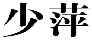 少萍