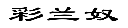 彩兰奴