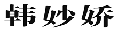 韩妙娇