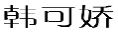 韩可娇