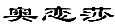 奥恋莎