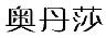 奥丹莎