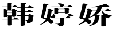 韩婷娇