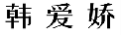韩爱娇