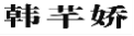 韩芊娇