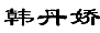 韩丹娇