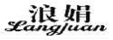 浪娟