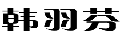 韩羽芬