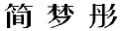 简梦彤