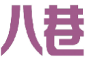 八巷