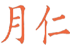 月仁