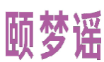 颐梦谣