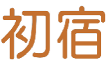 初宿