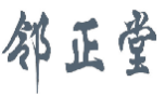 邻正堂