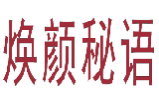 焕颜秘语