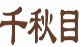 千秋目