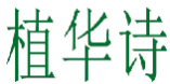 植华诗