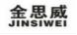 金思威