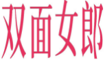 双面女郎