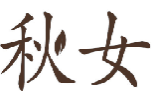 秋女