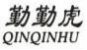 勤勤虎
