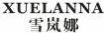 雪岚娜