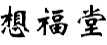 想福堂