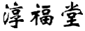 淳福堂