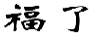 福了