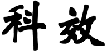 科效