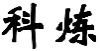 科炼