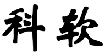 科软