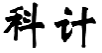 科计