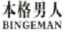 本格男人BINGEMAN
