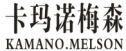 卡玛诺梅森KAMANOMELSON