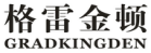 格雷金顿GRADKINGDEN