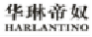 华琳帝奴HARLANTINO
