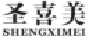 圣喜美